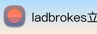 ladbrokes立博-公司官网 logo